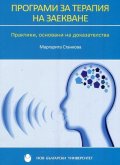 Програми за терапия на заекване. Практики, основанин на доказателства