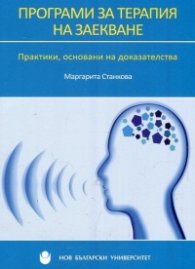 Програми за терапия на заекване. Практики, основанин на доказателства