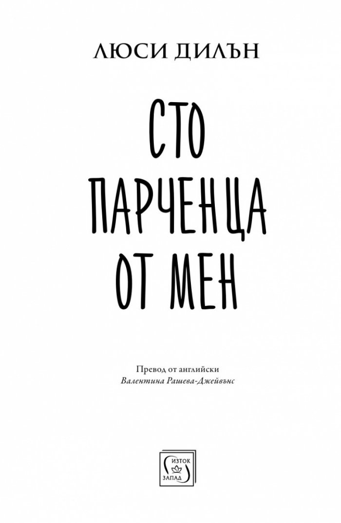 Сто парченца от мен