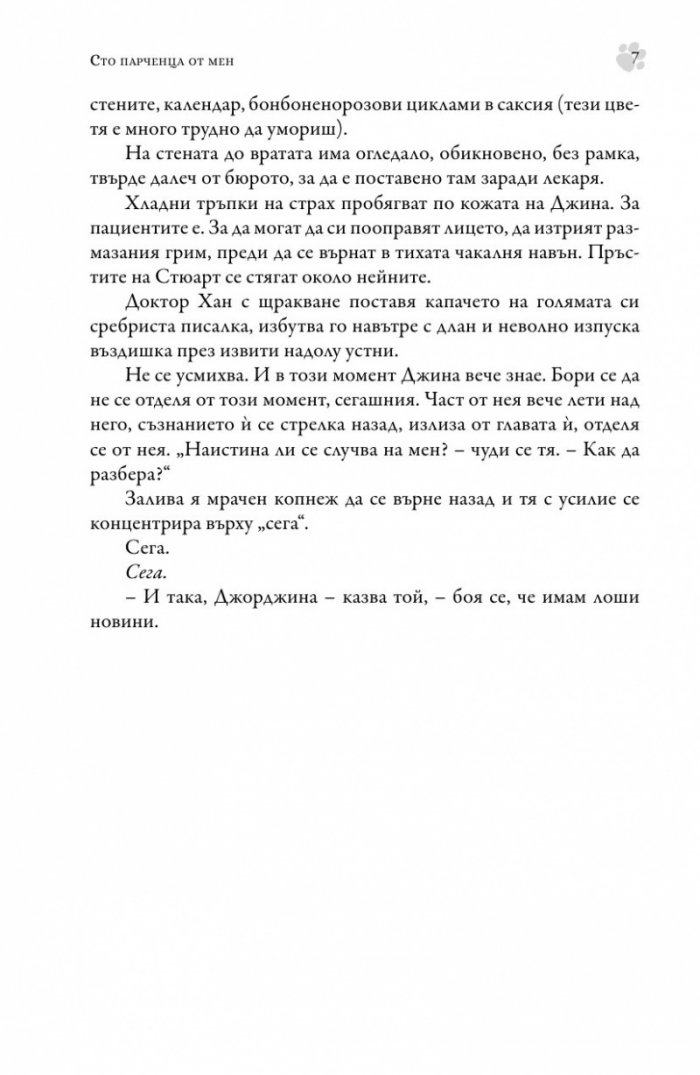 Сто парченца от мен