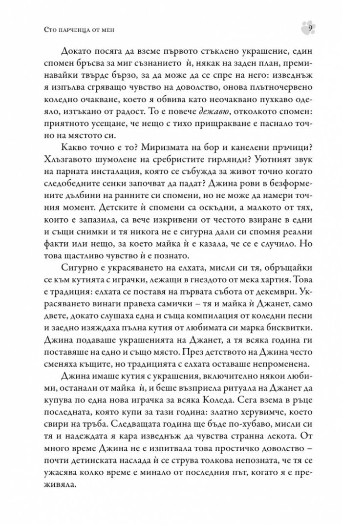 Сто парченца от мен