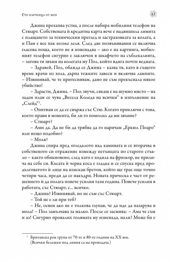 Сто парченца от мен