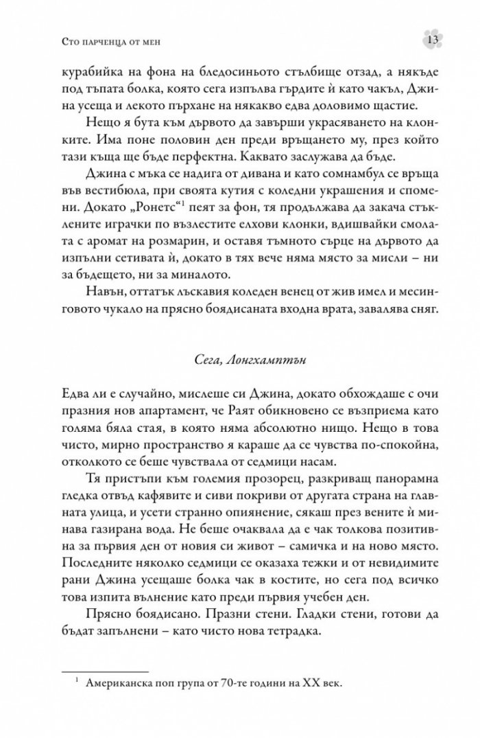Сто парченца от мен