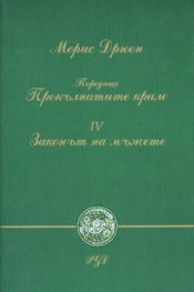 Законът на мъжете