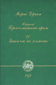 Законът на мъжете