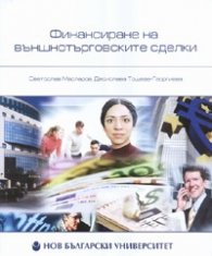 Финансиране на външнотърговските сделки