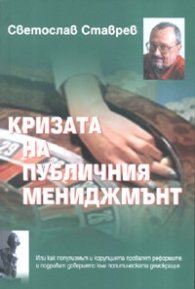 Кризата на публичния мениджмънт