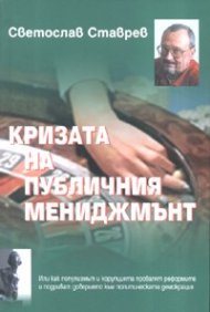 Кризата на публичния мениджмънт