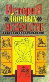 История боевых искусств:Колыбель цивилизаций/1757