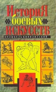История боевых искусств:Колыбель цивилизаций/1757