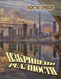 Изкривени реалности