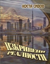 Изкривени реалности
