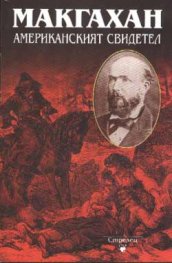 Американският свидетел