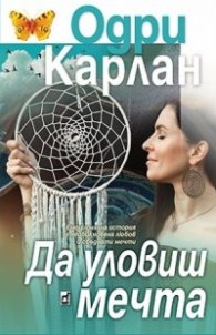Да уловиш мечта
