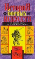 История боевых искусств:От нового света до черного