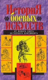 История боевых искусств:От нового света до черного