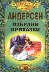 Избрани приказки / Андерсен