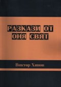 Разкази от оня свят
