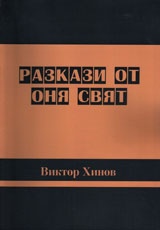 Разкази от оня свят