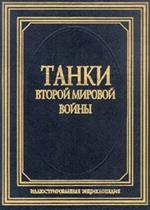 Танки Второй мировой войны/2288