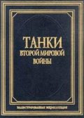 Танки Второй мировой войны/2288