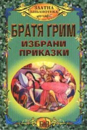 Избрани приказки / Братя Грим