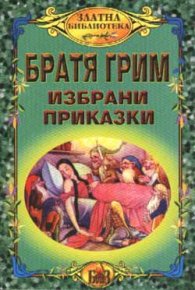 Избрани приказки / Братя Грим