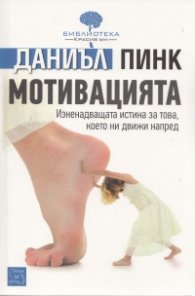 Мотивацията. Изненадващата истина за това, което ни движи напред