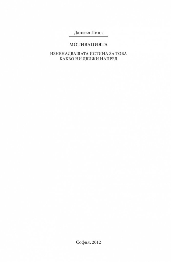 Мотивацията. Изненадващата истина за това, което ни движи напред