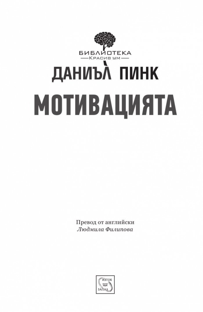 Мотивацията. Изненадващата истина за това, което ни движи напред