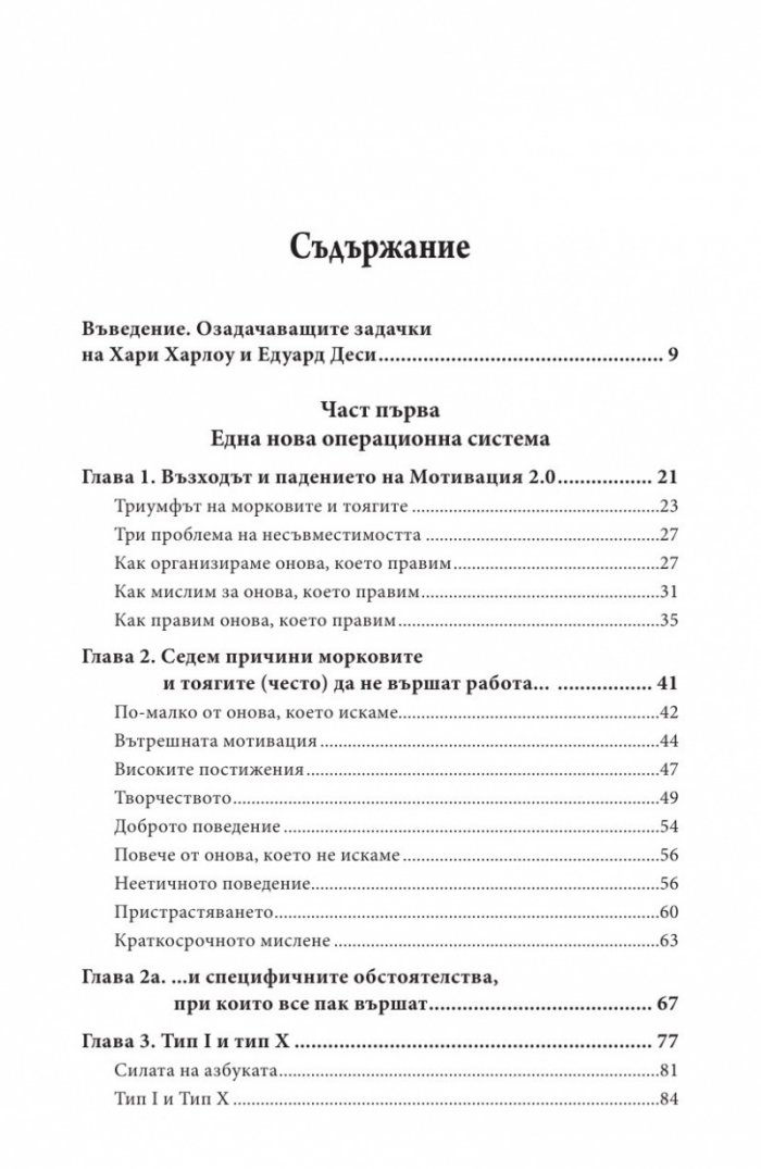Мотивацията. Изненадващата истина за това, което ни движи напред