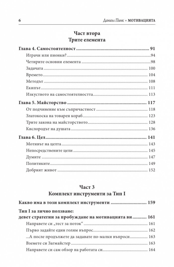 Мотивацията. Изненадващата истина за това, което ни движи напред