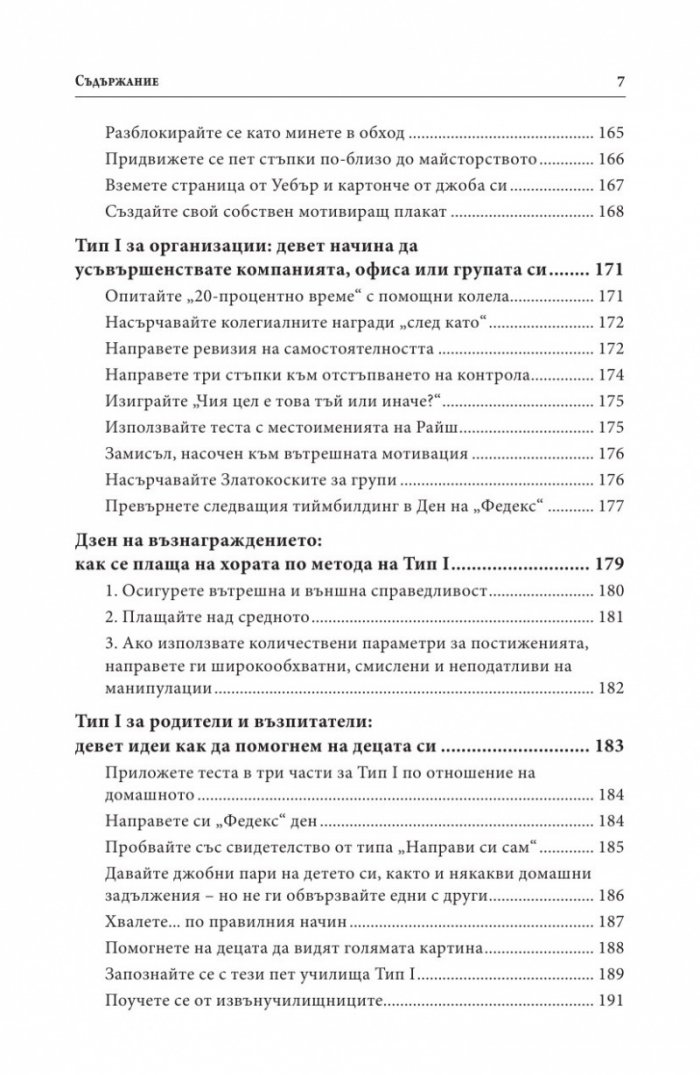 Мотивацията. Изненадващата истина за това, което ни движи напред