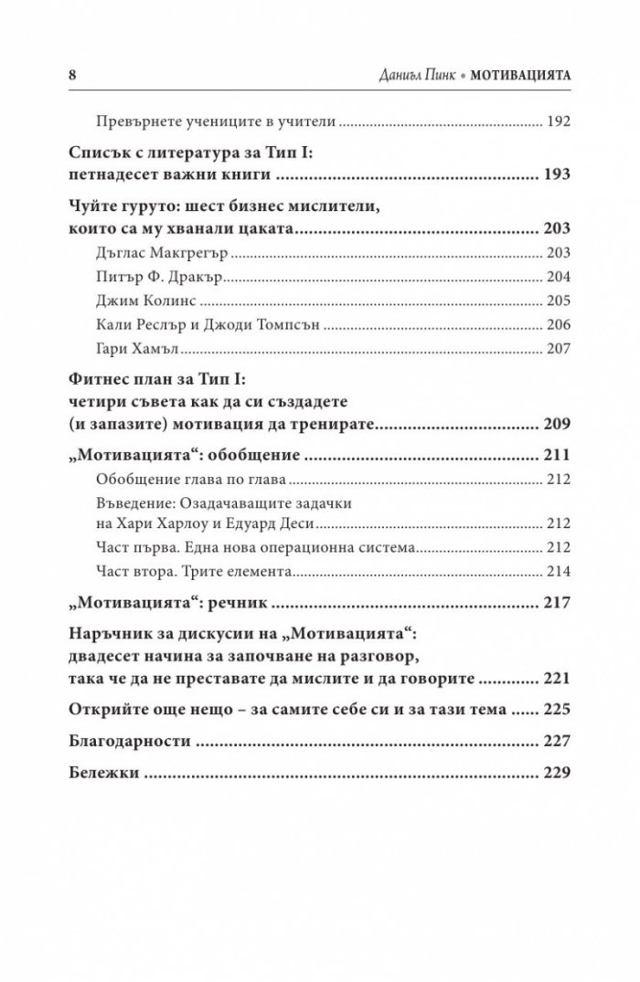 Мотивацията. Изненадващата истина за това, което ни движи напред