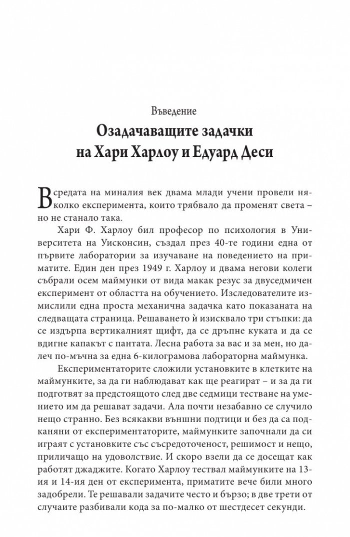 Мотивацията. Изненадващата истина за това, което ни движи напред