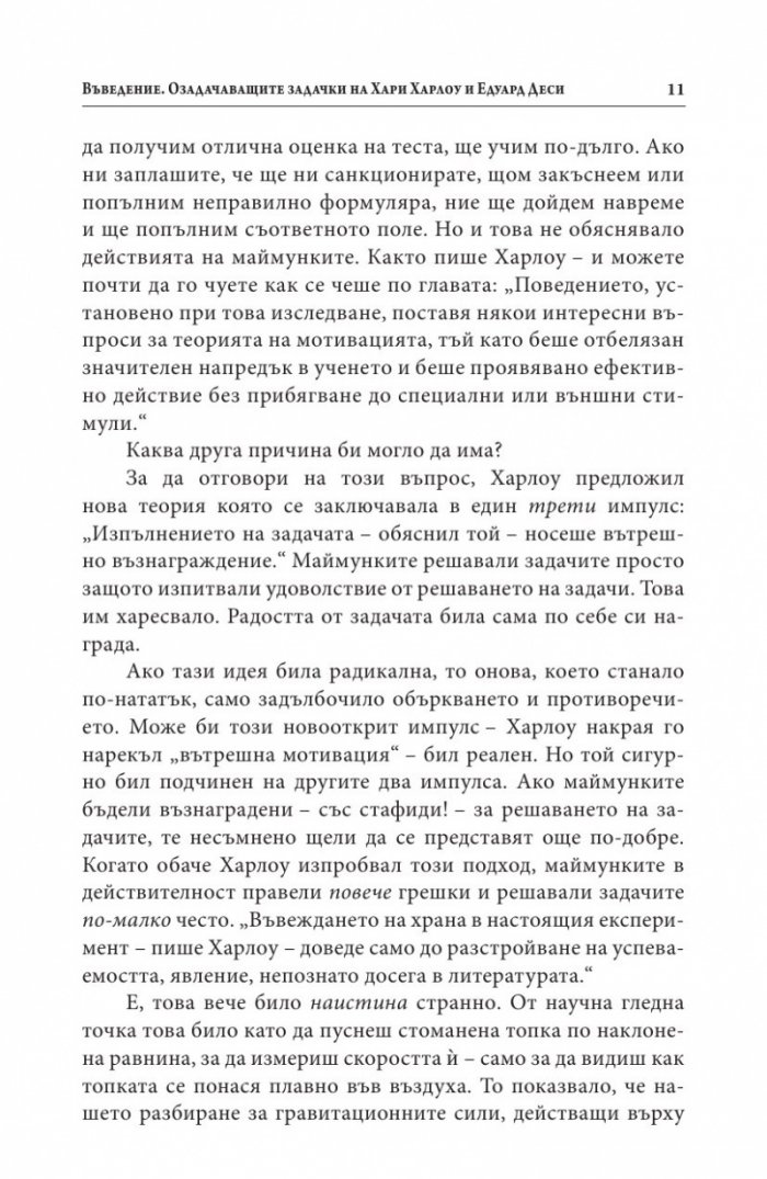 Мотивацията. Изненадващата истина за това, което ни движи напред