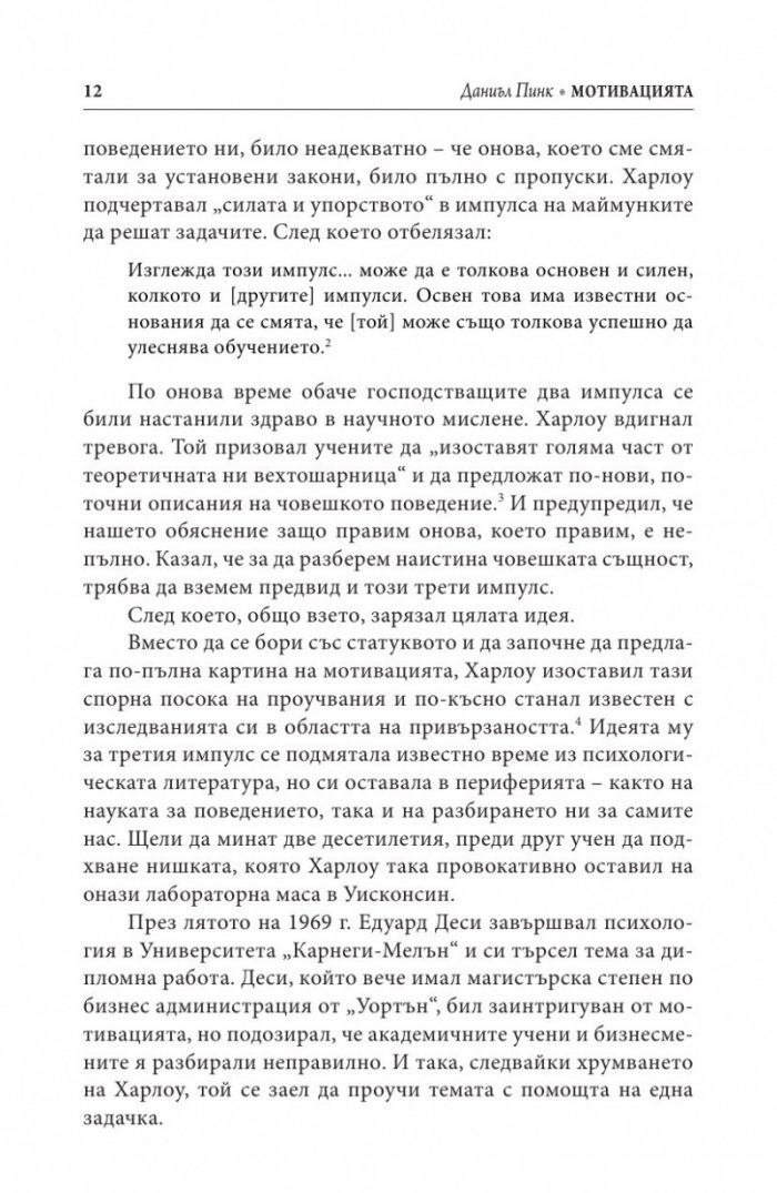 Мотивацията. Изненадващата истина за това, което ни движи напред