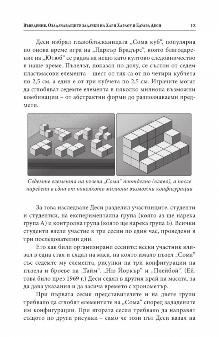 Мотивацията. Изненадващата истина за това, което ни движи напред