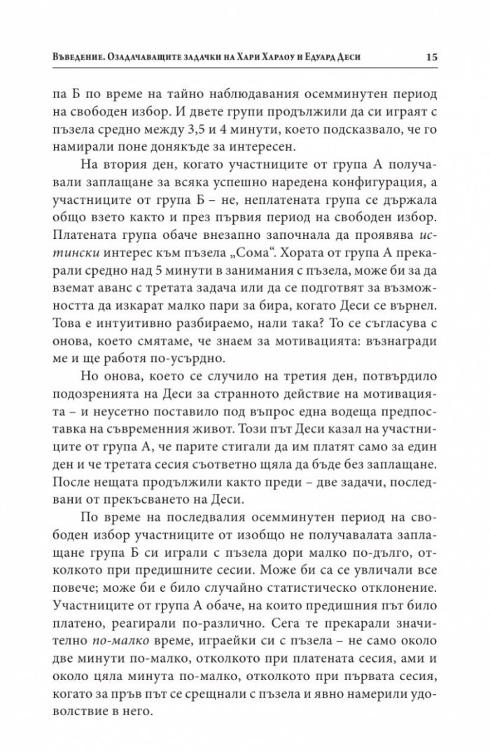 Мотивацията. Изненадващата истина за това, което ни движи напред
