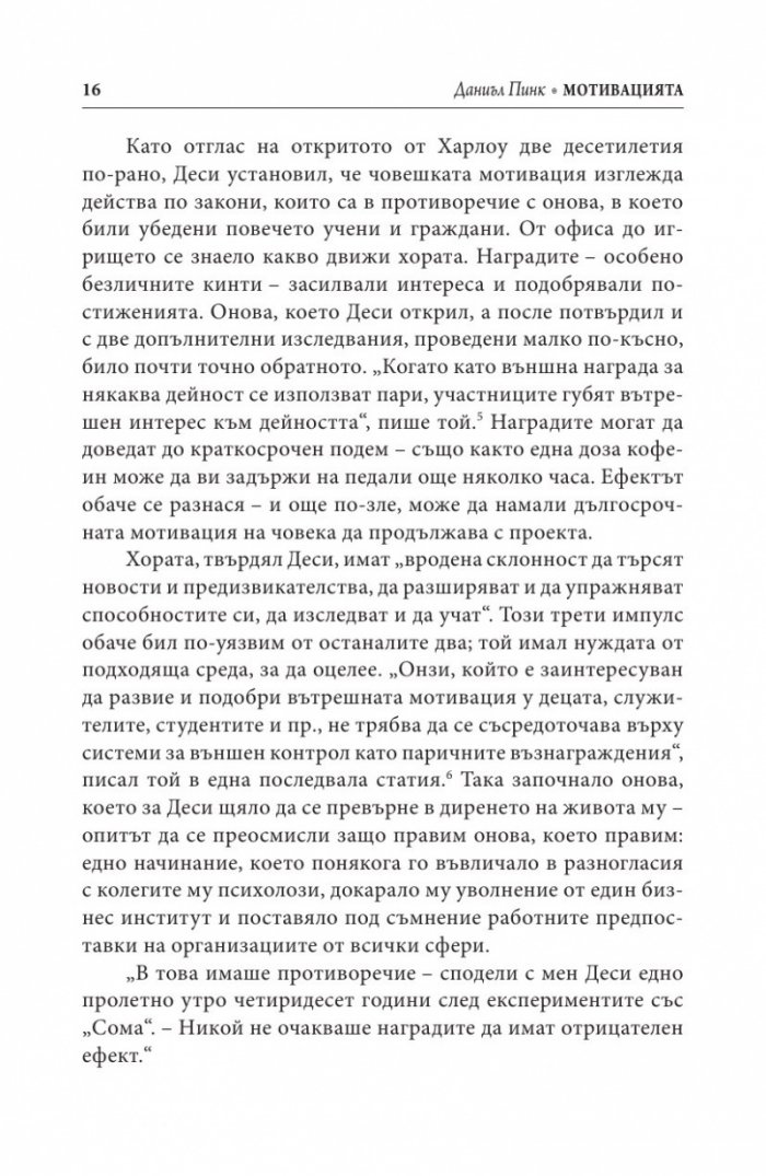 Мотивацията. Изненадващата истина за това, което ни движи напред