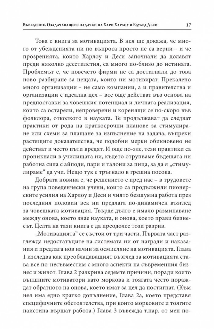 Мотивацията. Изненадващата истина за това, което ни движи напред