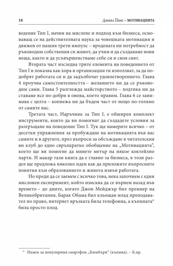 Мотивацията. Изненадващата истина за това, което ни движи напред