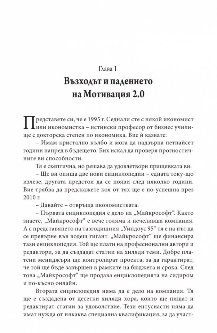 Мотивацията. Изненадващата истина за това, което ни движи напред