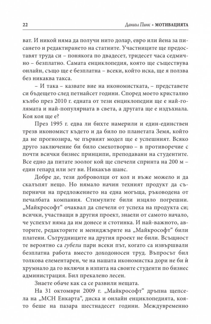 Мотивацията. Изненадващата истина за това, което ни движи напред