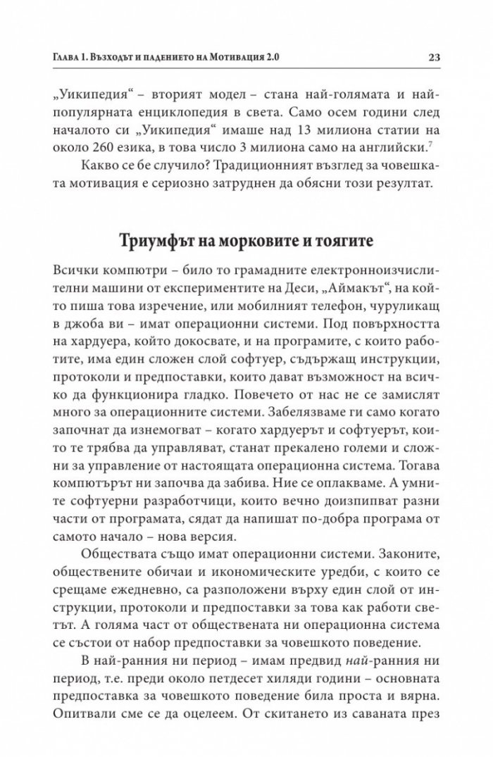 Мотивацията. Изненадващата истина за това, което ни движи напред