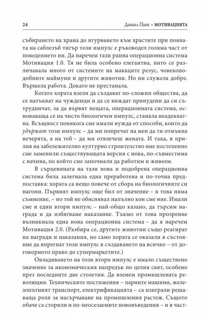 Мотивацията. Изненадващата истина за това, което ни движи напред