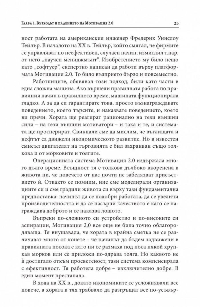 Мотивацията. Изненадващата истина за това, което ни движи напред
