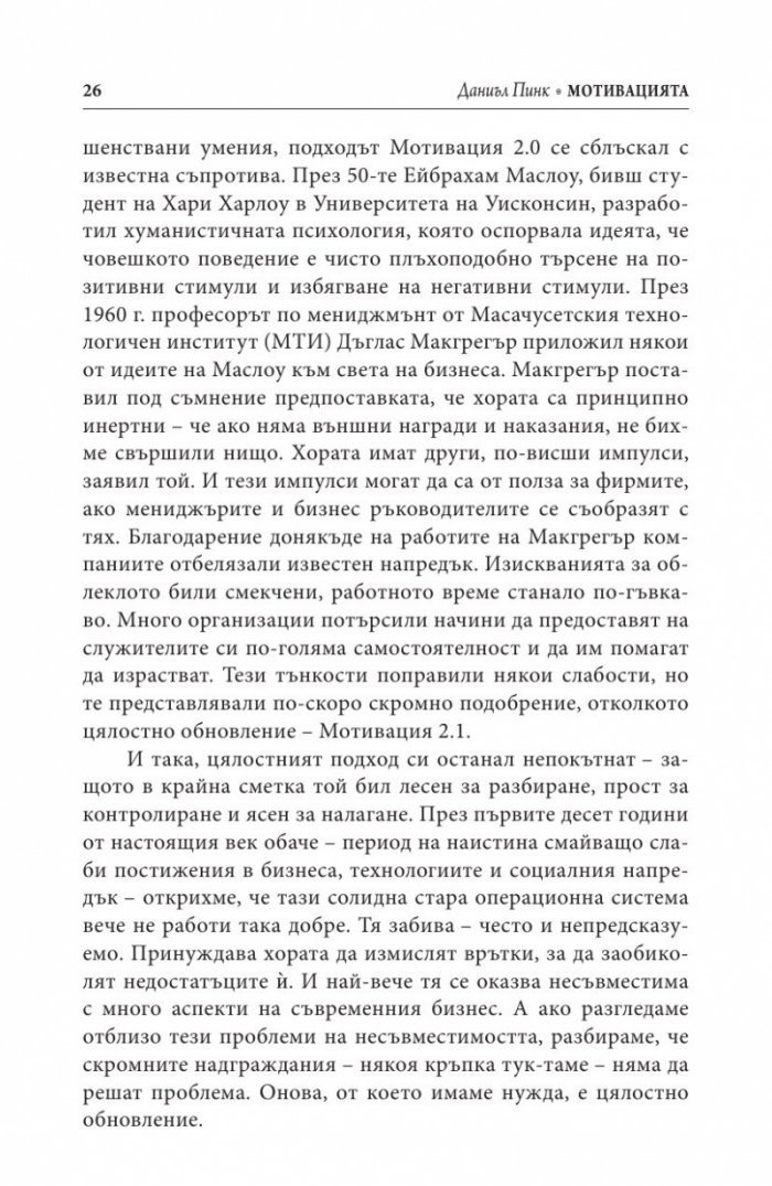 Мотивацията. Изненадващата истина за това, което ни движи напред