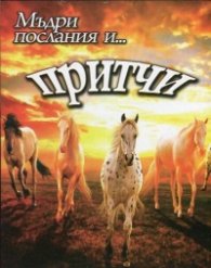 Мъдри послания и... притчи