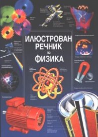 Илюстрован речник по физика